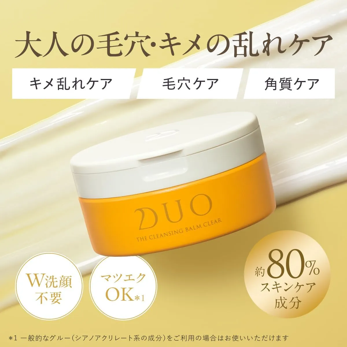 DUOザ クレンジングバーム クリアの商品説明