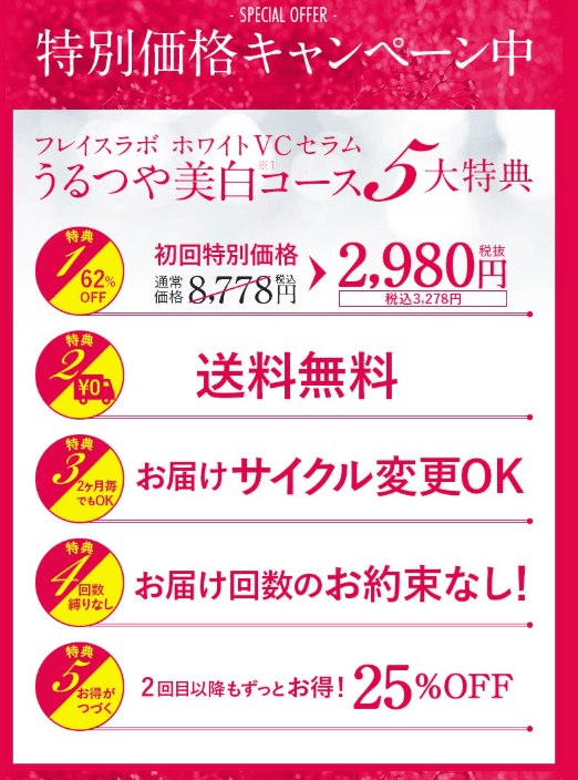 フレイスラボ ホワイトVCセラムの公式限定特別価格キャンペーン