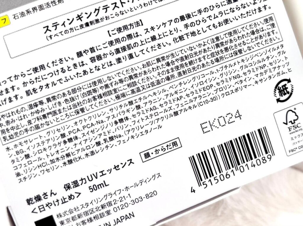 乾燥さん 日焼け止め 保湿力UVエッセンスの成分表示