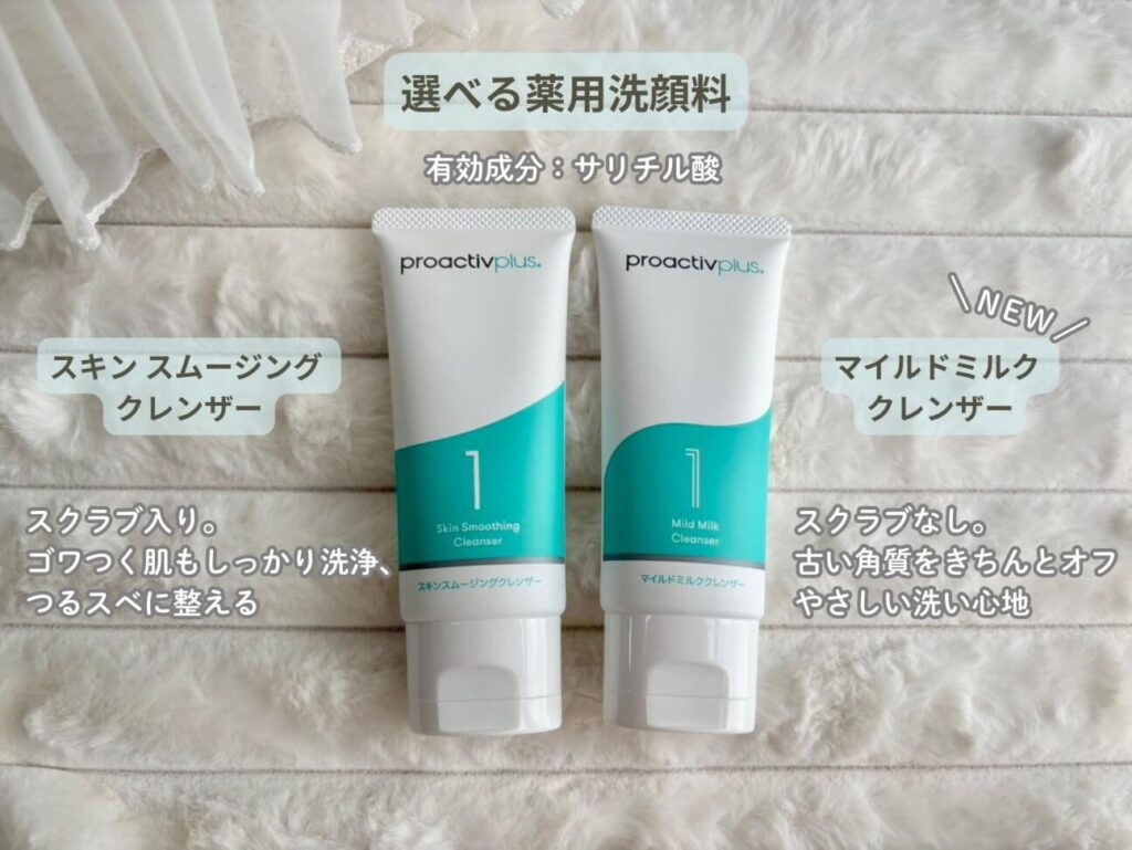 プロアクティブ シンプルケアセットで選べる「スキン スムージング クレンザー」と「マイルドミルク クレンザー」