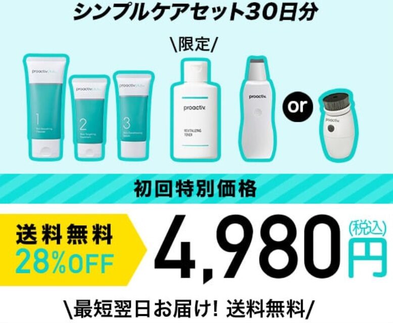 プロアクティブ シンプルケアセットの価格
