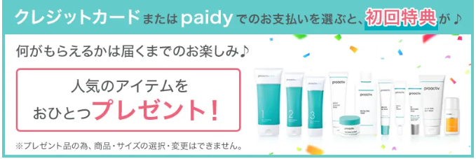 プロアクティブ シンプルケアセットの特典