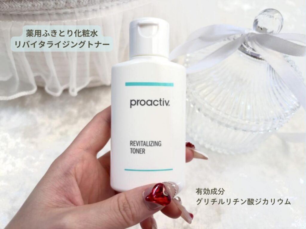 プロアクティブの「リバイタライジングトナー(薬用ふき取り化粧水)」