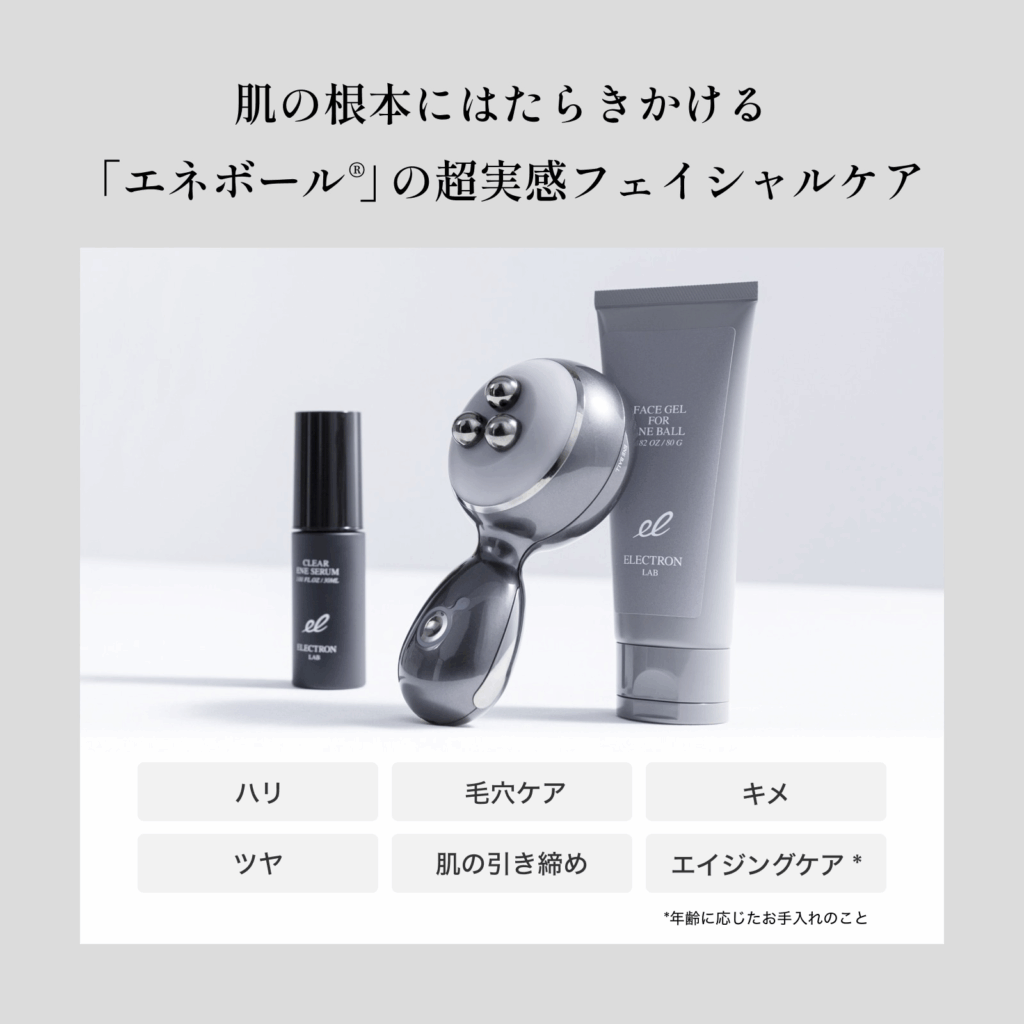 美顔器「エネボール」の特徴