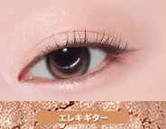 ETUDE（エチュード）ワッツインマイアイズ：エレキギターの塗布イメージ