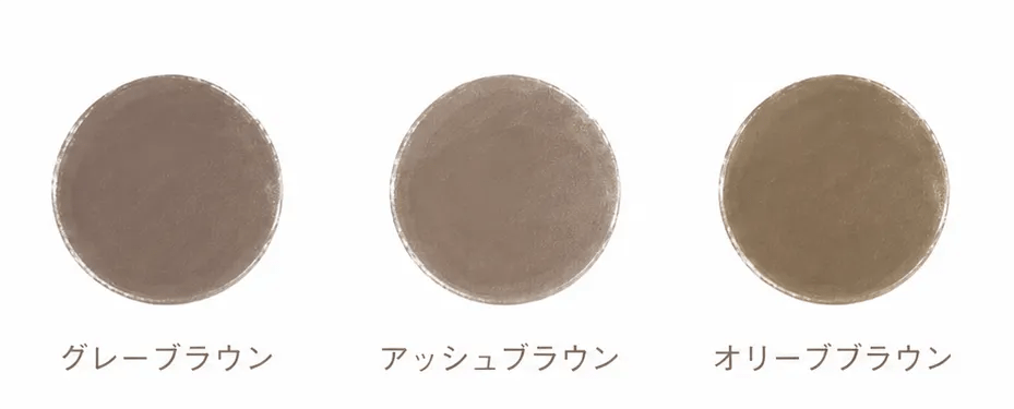 グレーブラウン・アッシュブラウン・オリーブブラウンのイメージ