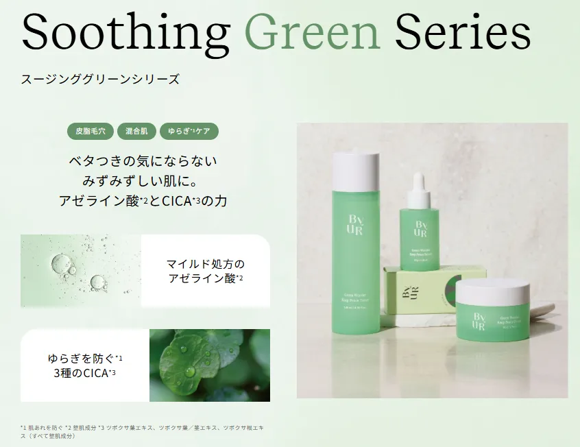 ByUR（バイユア）スージンググリーンシリーズ（緑）のイメージ