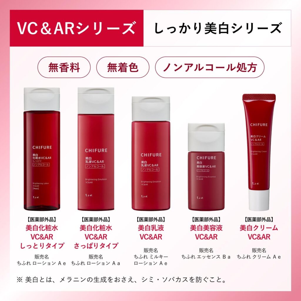 美白 VC&ARシリーズ一覧