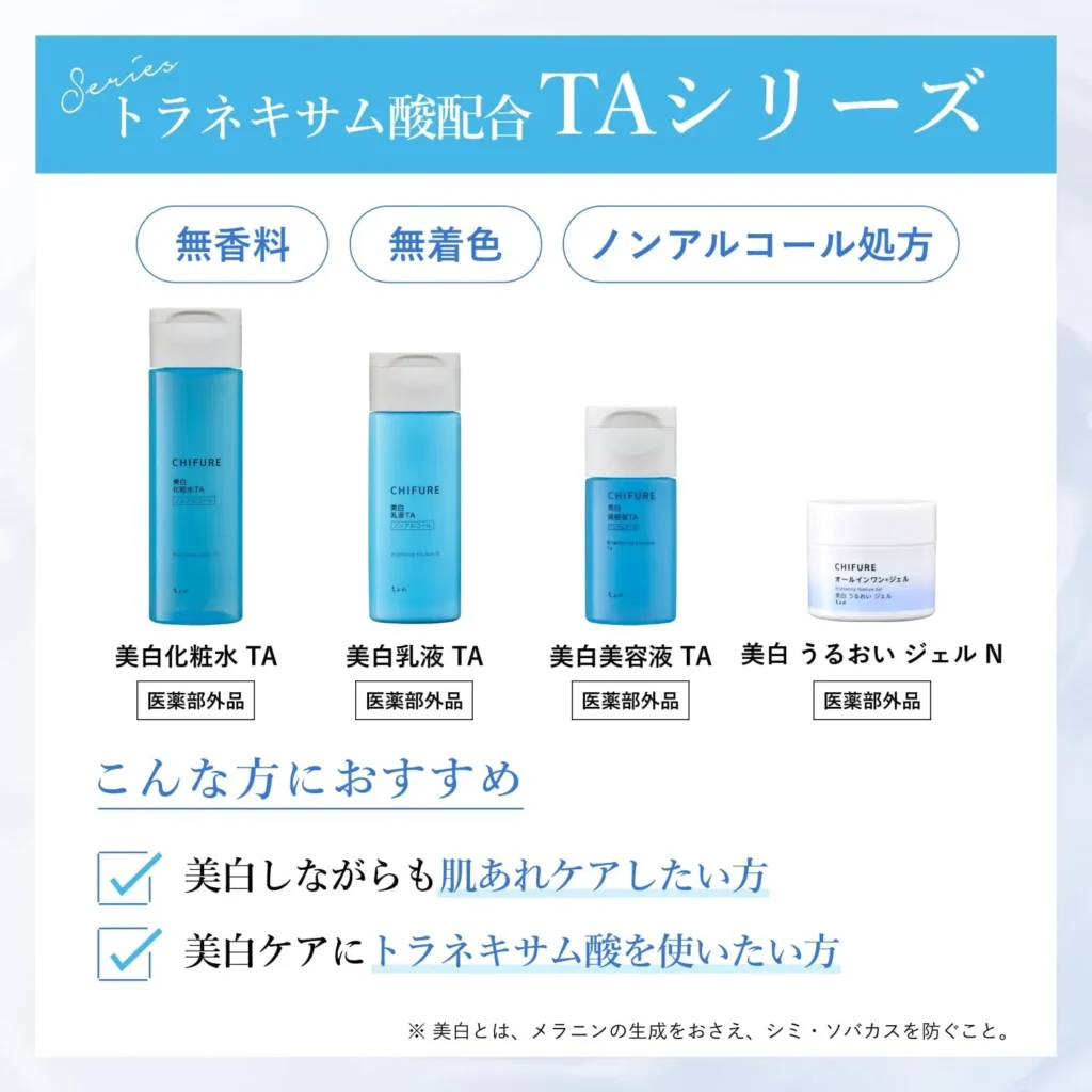 美白 TAシリーズ一覧