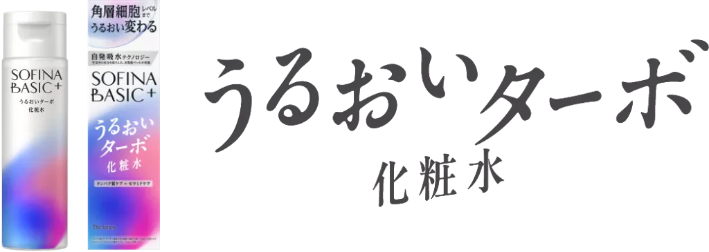 ソフィーナベーシックうるおいターボ化粧水