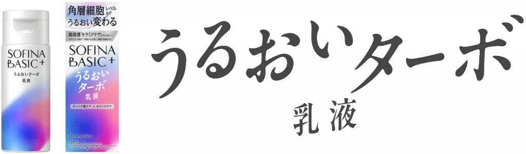 ソフィーナベーシックのうるおいターボ乳液