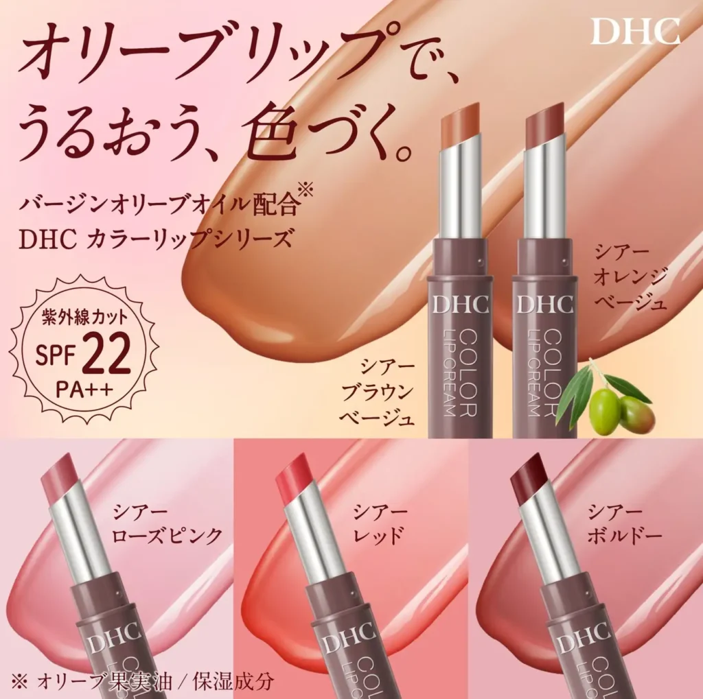 DHC リップクリーム カラーシリーズ