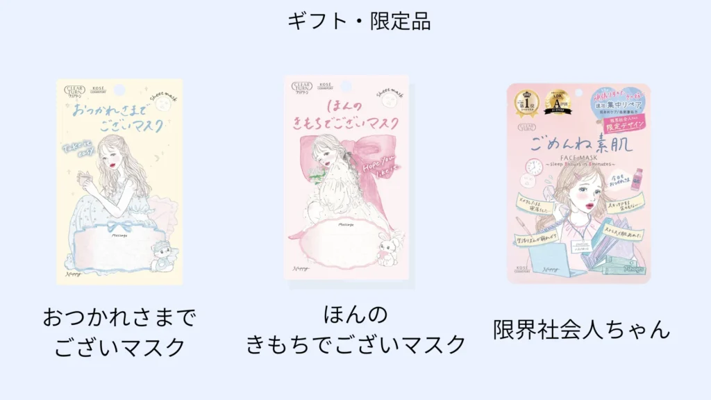 ごめんね素肌シリーズの限定品とギフト