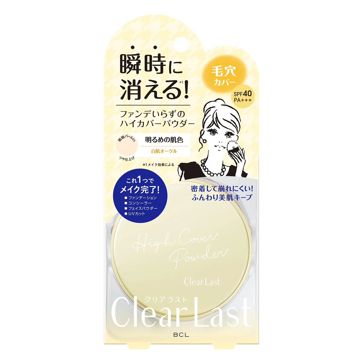 クリアラスト ハイカバー N 白肌オークル