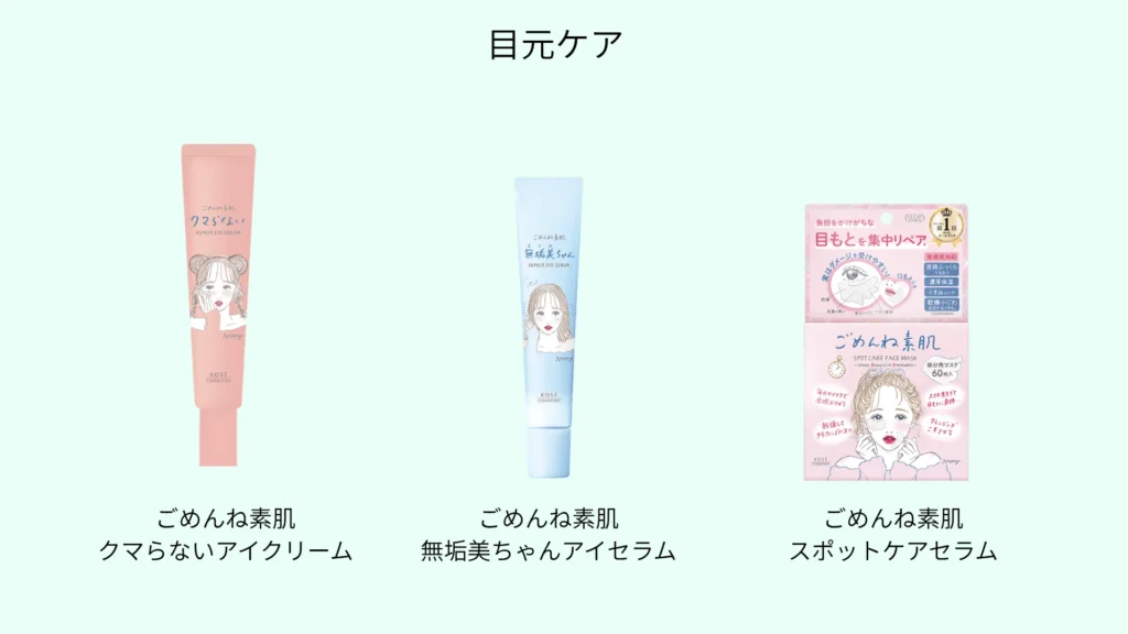 ごめんね素肌シリーズの目元ケア一覧