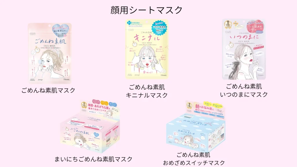 ごめんね素肌シリーズの顔用マスク一覧